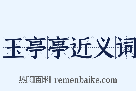 玉亭亭近义词是什么意思的图片
